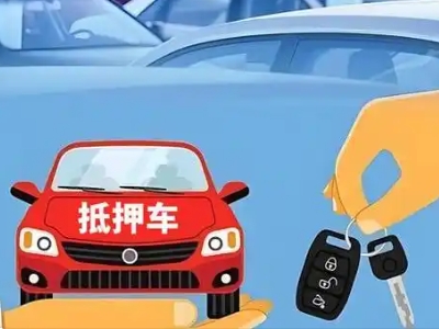 峰峰矿区不押车贷款怎么贷?峰峰矿区不押车哪里可以办理?